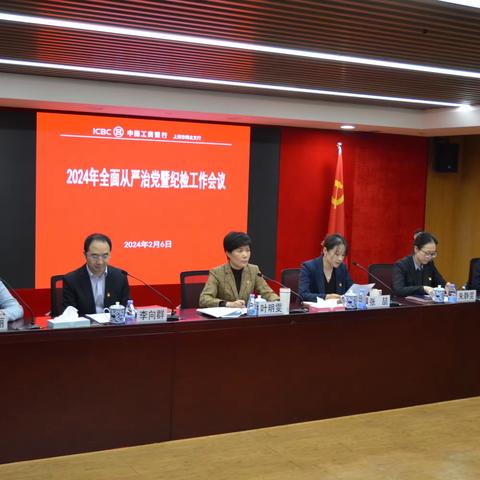 闸北支行召开2024年全面从严治党暨纪检工作会议