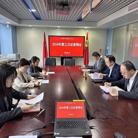 闸北支行召开2024年第三次纪委例会