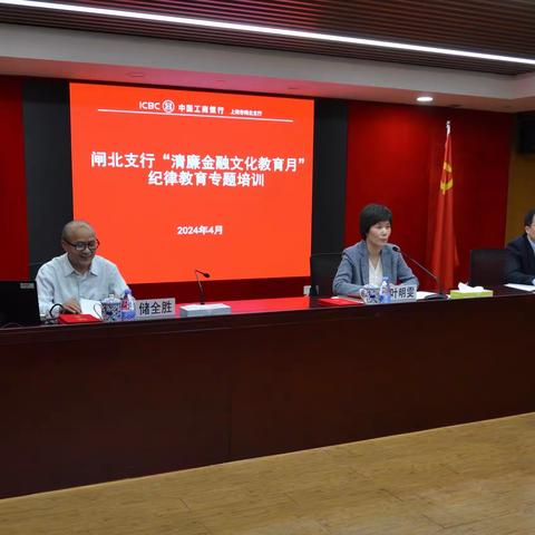 闸北支行举办“清廉金融文化教育月”纪律教育专题培训