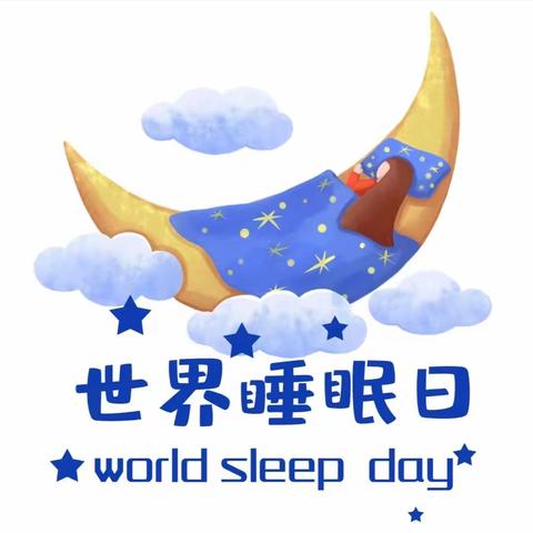 321睡眠日，助力睡眠，守护健康，拒绝熬夜、拒绝失眠