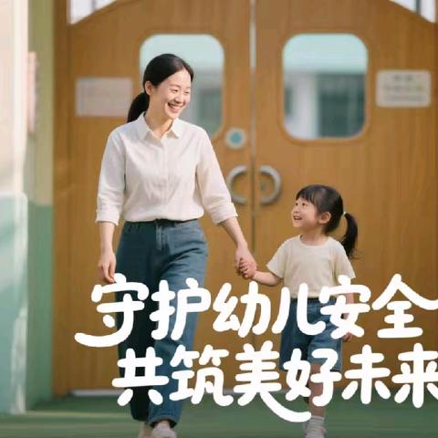 临山小学附属幼儿园 岗位安全履职指南要点