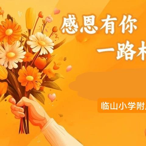 暖冬里的小美好——临山小学附属幼儿园中班感恩成长记