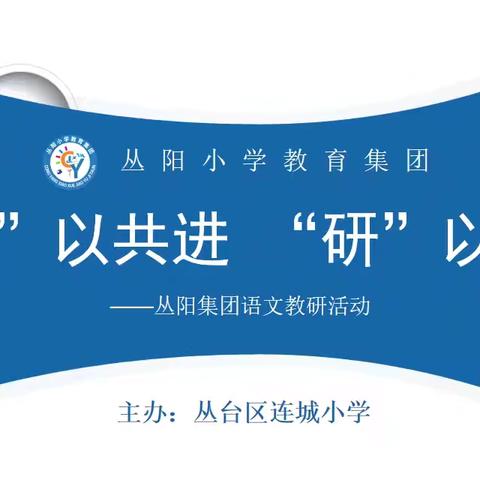“教”以共进 “研”以致远 ——丛阳集团语文教研活动