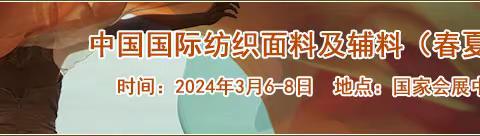 2024上海春季纺织展纺织面辅料展