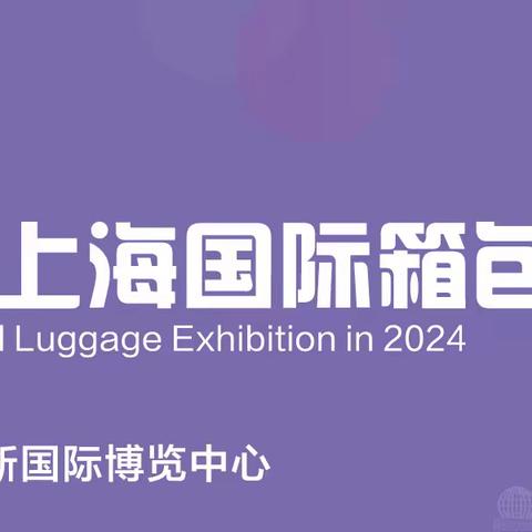 2024第20届上海国际箱包皮具手袋展