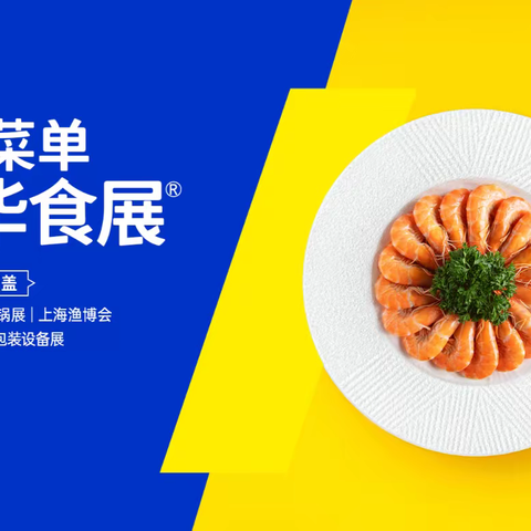 2024华食展（上海）展位预订正在火热进行----预制菜展,冷冻食品展,调味品展,食品设备展