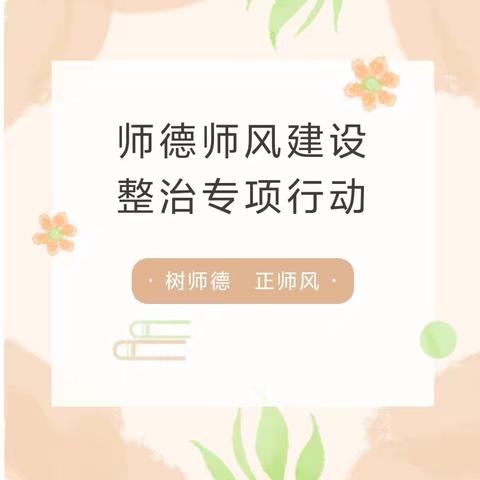 树师德 正师风——端庄小学召开师德师风专项整顿培训会（四）