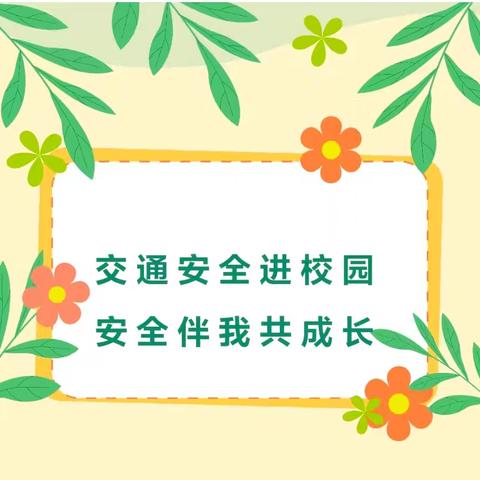 交通安全进校园 安全伴我共成长——端庄小学开展“交警进校园”主题活动