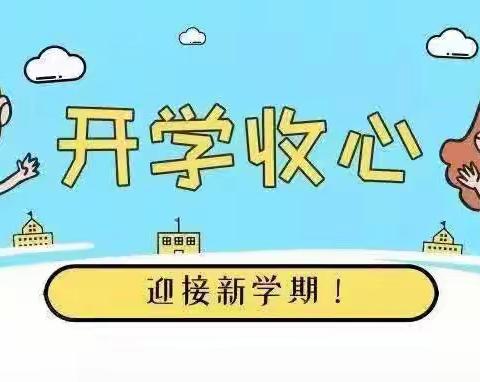 鸡场坪镇大梨树小学开学“收心”指南来了