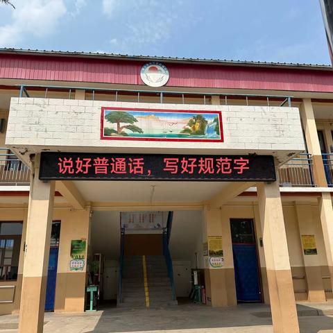 阳城小学“推广普通话，奋进新征程”活动