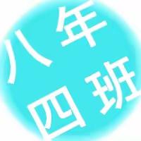 通钢三中八年四班公益劳动篇