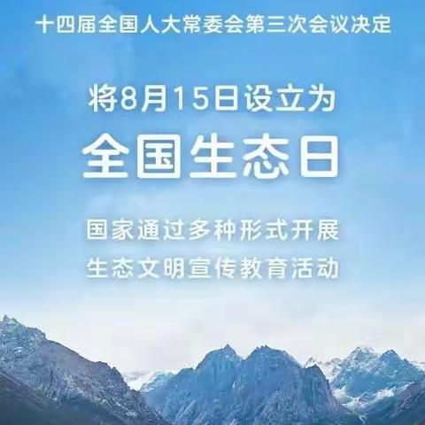 绿水青山就是金山银山——乌鲁木齐县水西沟中学“全国生态日”环保宣传倡议书