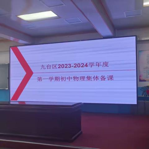 集思广益出智慧    集体备课促成长——九台区第一学期初中物理集体备课活动