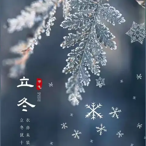 “爱在立冬时，温暖师幼心”—— 西安市莲湖区第六幼儿园大班组“立冬”节气主题活动