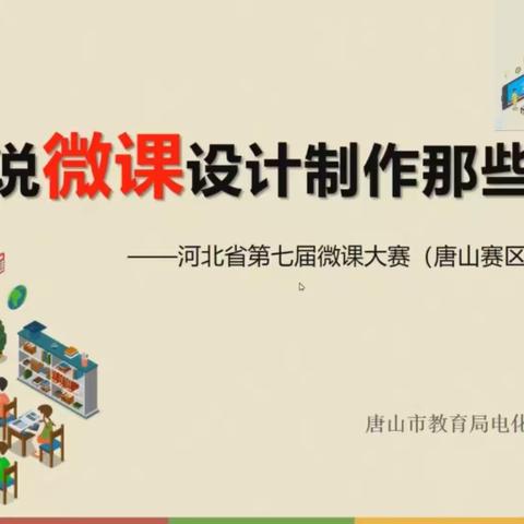 学习微课设计与制作，提升信息化水平与能力——迁安市建昌营镇第二中心完全小学教师学习成果展示