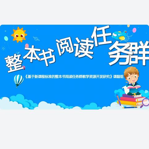 与书籍为伍，与经典对话，与智慧同行——高要区白土镇第二中心小学整本书阅读活动展示