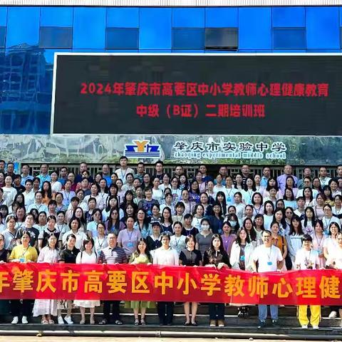 从心出发，护航成长 ——2024年肇庆市高要区中小学教师心理健康教育中级（B证）培训课程之《学生常见心理问题的处理与个案设计》记录