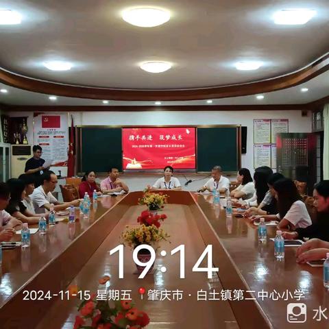 携手共进，筑梦成长 ——记高要区白土镇第二中心小学2024-2025学年第一学期学校家长委员会会议