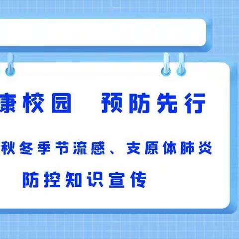 【卫生保健】“健康校园 预防先行”——东方宝贝幼儿园秋冬季流感、支原体肺炎防控知识宣传