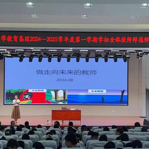 做走向未来的教师——徐州市桃园路小学教育集团2024-2025学年度第一学期师德师风专题培训会