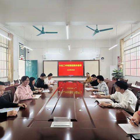 研讨学期计划，精筑地理课堂 ——大化瑶族自治县第二中学地理教研组集体备课活动