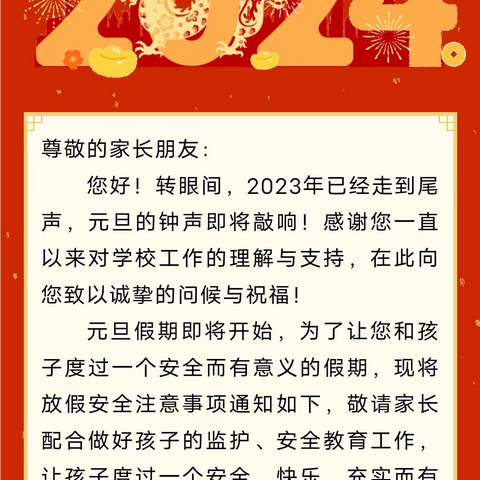 赵河镇第二小学2024年元旦假期安全教育致家长的一封信