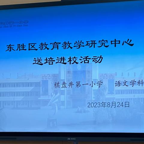 教育有方  "研"途花开---东胜区教育教学研究中心送培进校活动