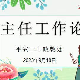 “以管理 促养成” 平安二中班主任工作论坛