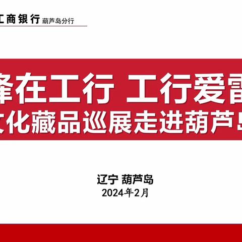 “雷锋在工行 工行爱雷锋” 雷锋文化藏品巡展走进葫芦岛分行龙湾大街支行