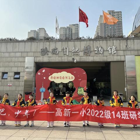 一场穿越亿万年的时光旅行 ——高新一小2022级14班寒假研学活动：走进陕西自然博物馆