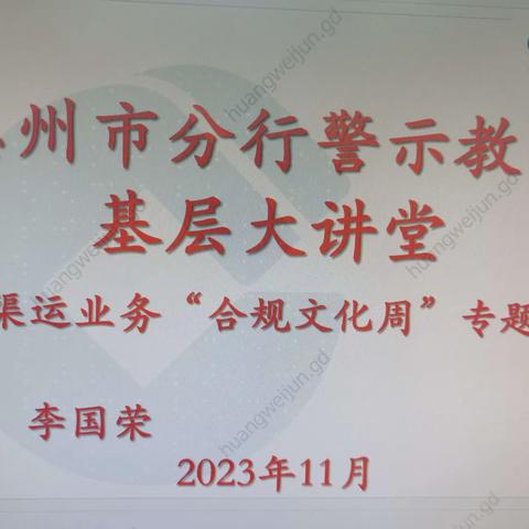 惠州市分行开展2024年渠运条线合规文化周案例警示教育活动