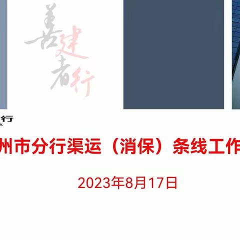 惠州市分行召开四季度渠运（消保）条线工作会议