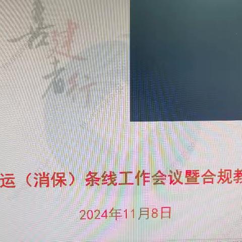 惠州市分行召开四季度渠运（消保）工作会议