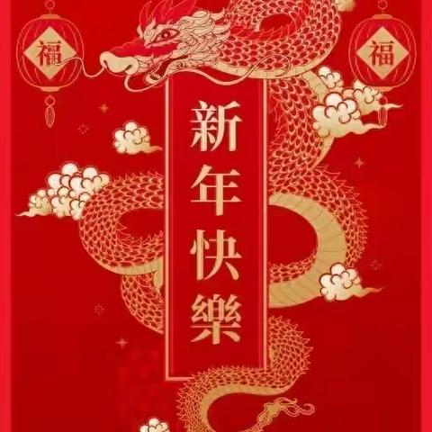 抚顺市老年人事业发展服务中心祝全市老年朋友新年快乐！