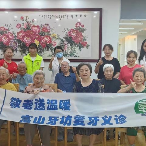爱心义诊进颐养，温情守护“夕阳齿”——富山牙坊走进福田区颐养中心