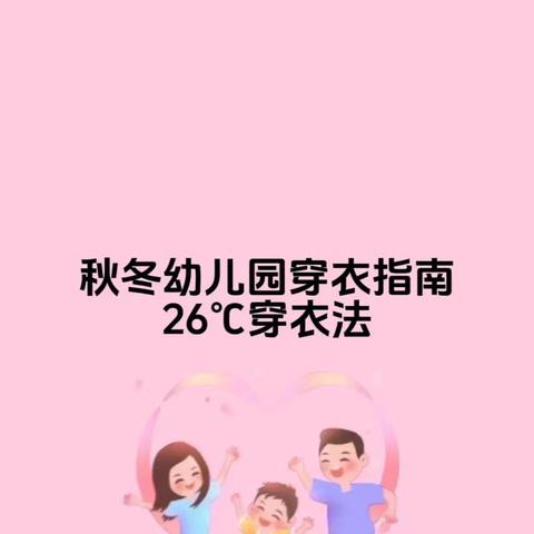 晨光幼教刘老师今日晨间分享：天气降温，给孩子的正确穿衣指南！