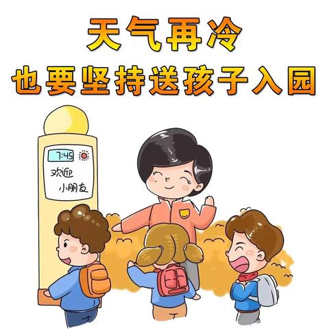 晨光幼教刘老师今日晨间分享：天气再冷，也要坚持送孩子入园！