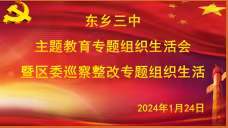 东乡三中主题教育专题组织生活会暨区委巡察整改专题组织生活会