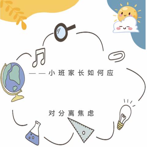 【深圳市明德第二幼儿园家长课堂】新生入园分离焦虑家长指导策略