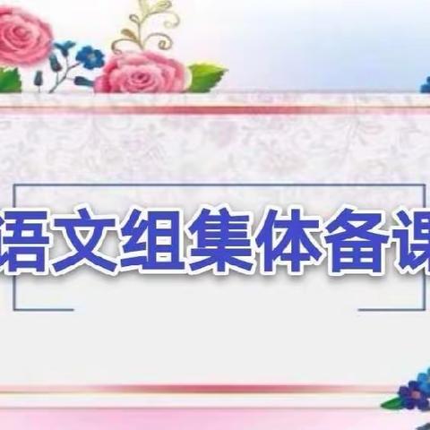 “集”众之长 “备”显芳华 一一乐亭一小语文组暑假集体备课活动纪实