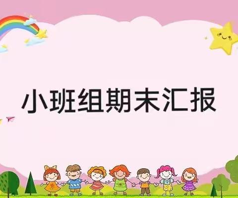 自信绽放 见证成长 ——小神崽幼儿园小班期末汇报