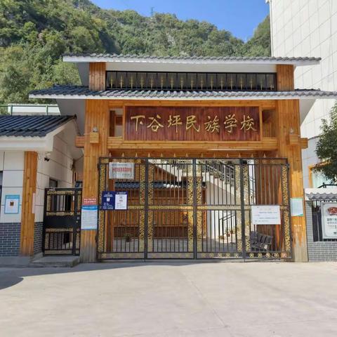 下谷坪民族学校2023年秋季学期招生啦