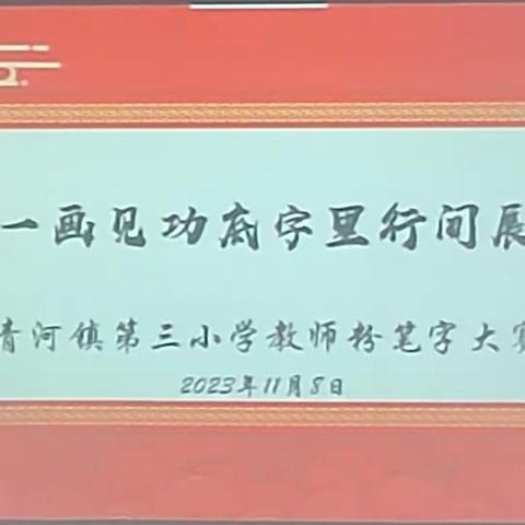 一字一画见功底，字里行间展风采 ——青河镇第三小学教师粉笔字比赛