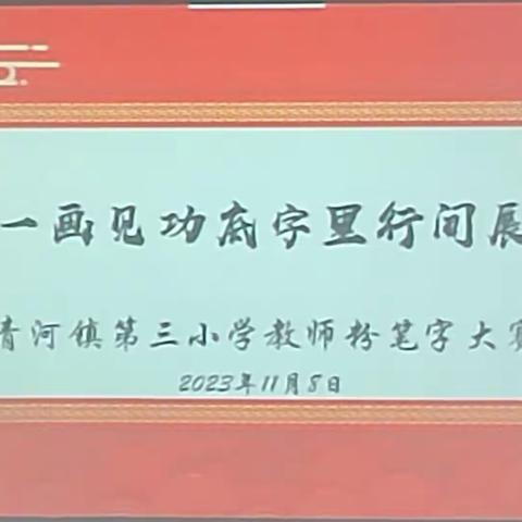 一字一画见功底，字里行间展风采 ——青河镇第三小学教师粉笔字比赛