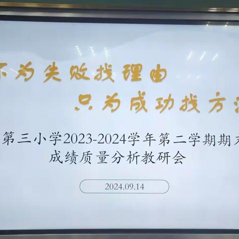 别样教研，别样收获 ——青河镇第三小学2023-2024学年 第二学期期末成绩质量分析教研会