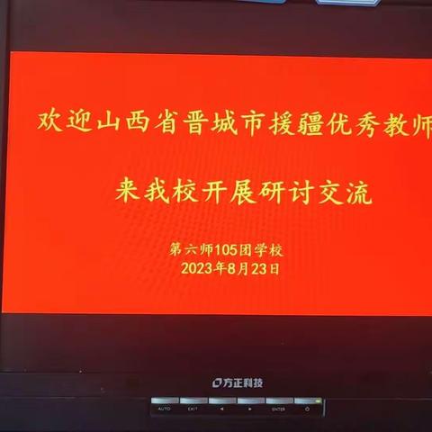 “教有所得，研有所获”——105团学校热烈欢迎山西省晋城市援疆优秀教师来我校交流