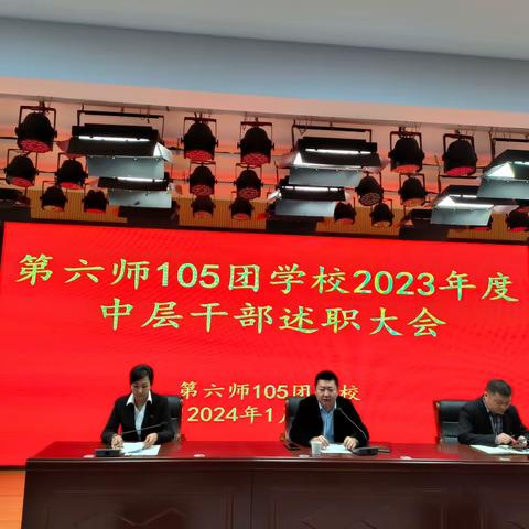 第六师105团学校组织召开2023年度中层干部述职大会