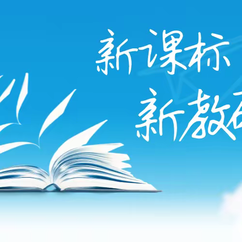 深入研读新课标 提升老师专业素养——昭苏县小学数学新课标培训活动