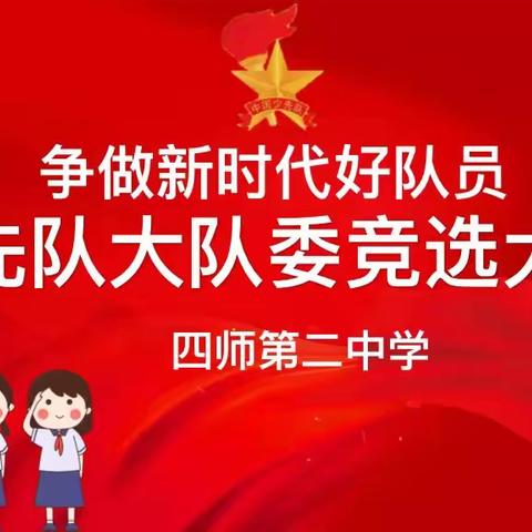 争做新时代好队员——四师第二中学少先队大队委竞选活动