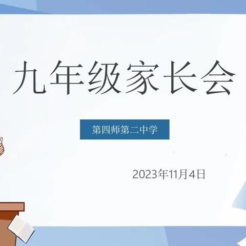 家校携手同筑梦，双向奔赴赢未来——四师第二中学召开九年级家长会